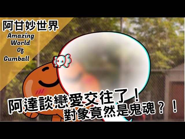 【bmo講歐美動畫】阿達竟然交往了!對象卻是幽靈小倩?阿甘妙世界tawog劇情人物介紹